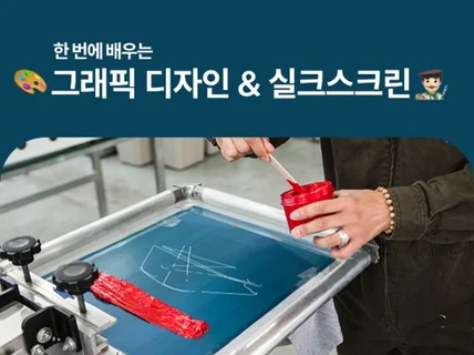 그래픽 디자인과 실크스크린 교육까지 한번에 배우세요.