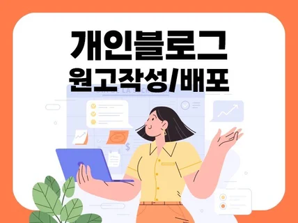 개인 블로그 포스팅 원고작성 사진촬영 배포까지 ALL