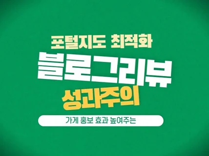 포털지도 최적화 블로그리뷰