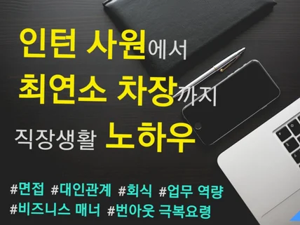 인턴 사원에서 최연소 차장까지 직장생활 노하우