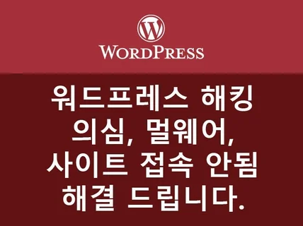 워드프레스 해킹 의심, 멀웨어, 사이트 접속 안됨 해결