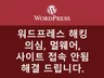 워드프레스 해킹 의심, 멀웨어, 사이트 접속 안됨 해결