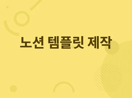 노션 템플릿 제작해드립니다