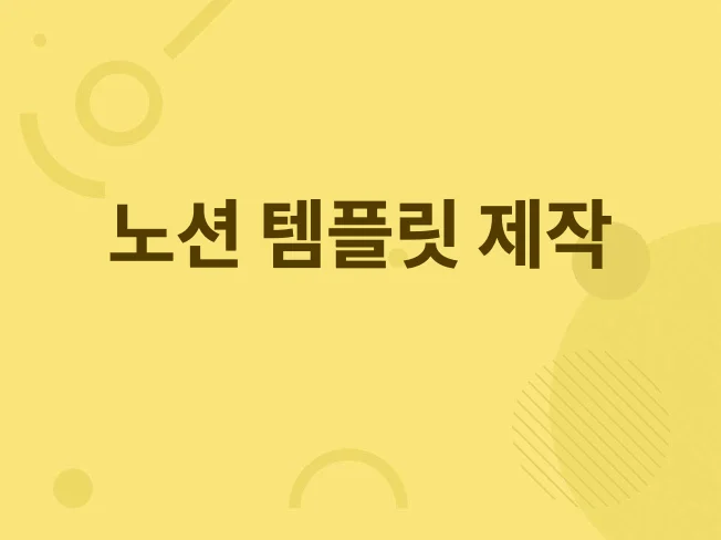 4. 노션 템플릿 제..