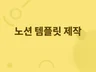 노션 템플릿 제작해드립니다