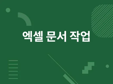 엑셀양식, 엑셀문서, 데이터정리 작업해드립니다.