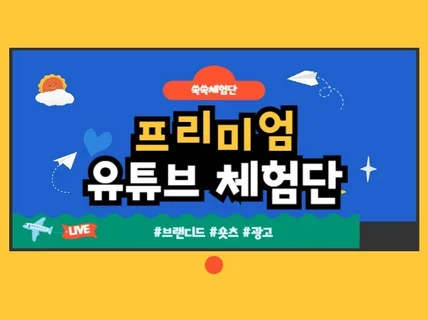 돈 벌어주는 구독자별 차등 유튜브 배송형 체험단
