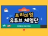 돈 벌어주는 구독자별 차등 유튜브 배송형 체험단