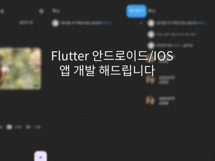 Flutter 크로스플랫폼 앱 개발 해드려요