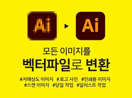 저화질 이미지를 ai 파일로 작업해 드립니다.