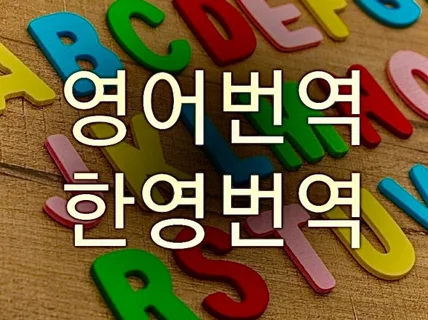 신속하고 정확하게 한영/영한 번역을 제공해드립니다.