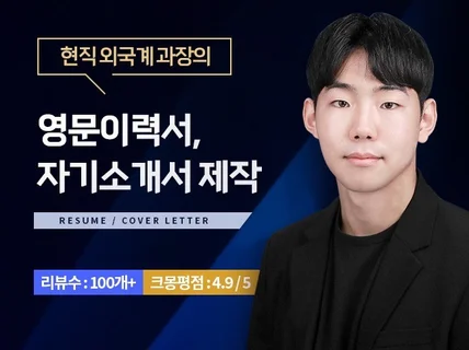 현직 외국계 기업 과장 영문이력서 / 자기소개서 제작