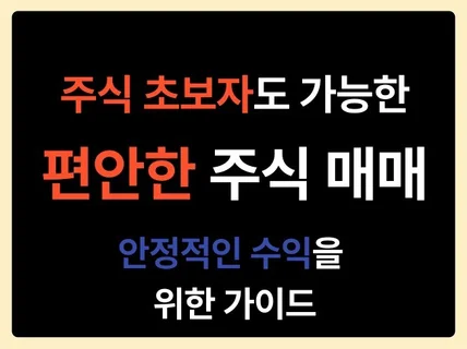 주식초보도 가능한 편안한 매매