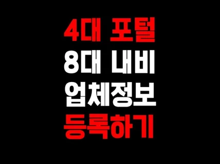 4대 포털 지도, 8대 내비게이션 업체 등록해드립니다.