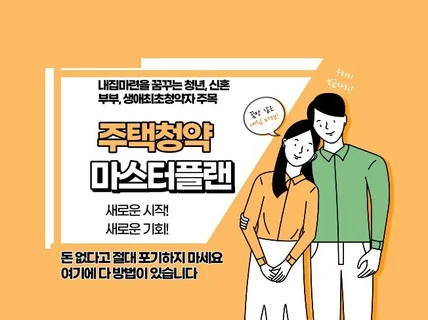 주택청약 마스터플랜 새로운 시작, 새로운 기회