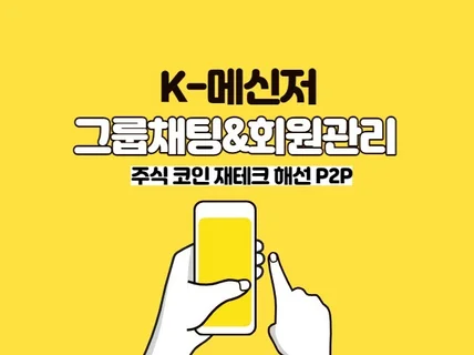 K톡메신저 인원관리 및 활성화 관리해 드립니다.