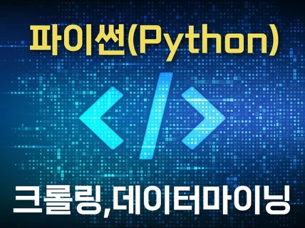 파이썬 PYTHON 데이터 마이닝,크롤링