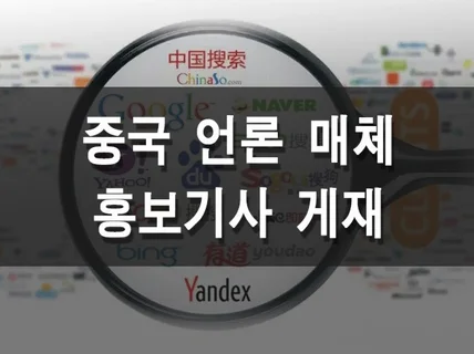 중국 언론홍보를 도와 드립니다.