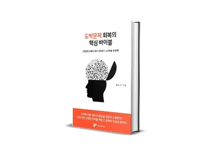 도박문제 회복의 핵심 바이블