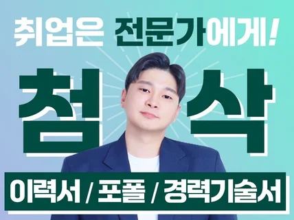 전문가에게 맡기는 이력서/경력기술서/포트폴리오 첨삭