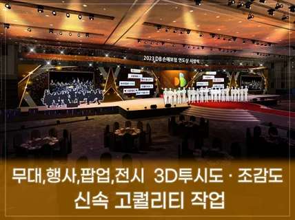 행사,무대,팝업,전시,3D 투시도,조감도 신속고퀄