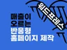 매출 나오는 홈페이지 : 20년 기획 워드프레스 제작