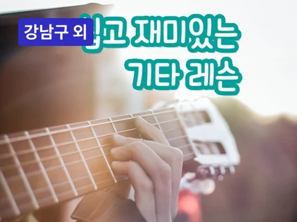 강남·합정·경기 - 누구나 기타의 매력에 빠질수 있게