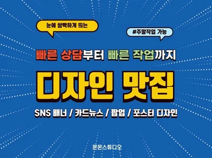 눈에 쌈빡하게 띄는 디자인 만들어드립니다 #주말작업가능