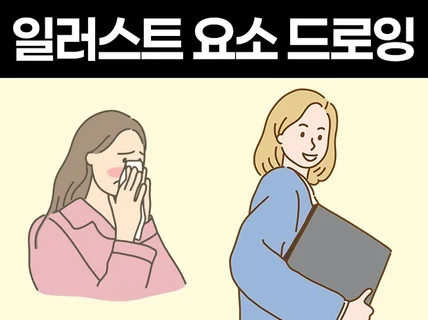 블로그, 포스터, 카드뉴스 활용 일러스트 요소 드로잉
