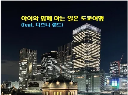 아이와 함께 하는 도쿄 여행