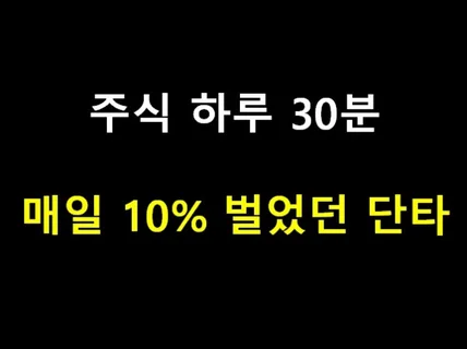 주식 하루 30분 매일 10벌었던 단타 알려 드립니다.