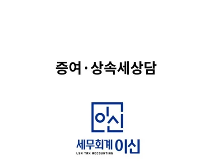 증여세,상속세 상담