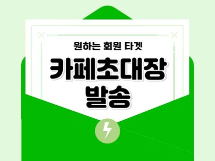 효과적인 카페 초대장 발송해 드립니다.