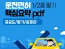 운전면허 필기 1/2종 보통 필기 핵심요약 pdf