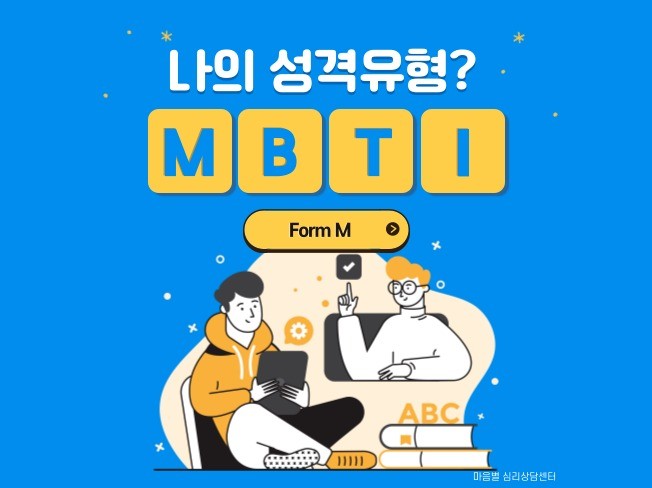 MBTI Form M 정식검사로 MBTI 찐유형 찾기