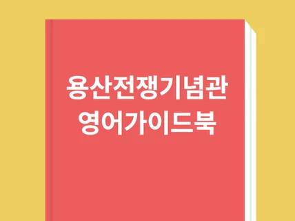 전쟁기념관 영어투어 가이드북