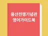 전쟁기념관 영어투어 가이드북