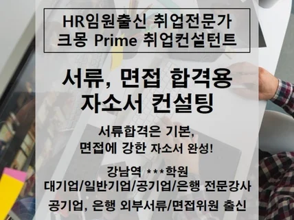 프라임등급 자기소개서 평가위원이 직접 첨삭해드립니다