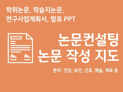 현직 교수가 학위 논문, 학술지 컨설팅 해 드립니다.