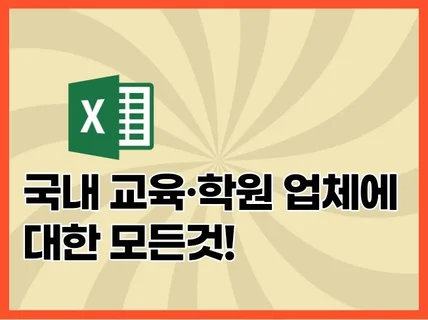 국내 교육·학원 업체 정보 14만개를 드립니다.