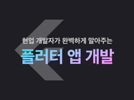 믿고 맡기는 플러터 Android, iOS 앱 개발