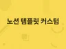 노션 템플릿 맞춤제작/커스텀 해드립니다