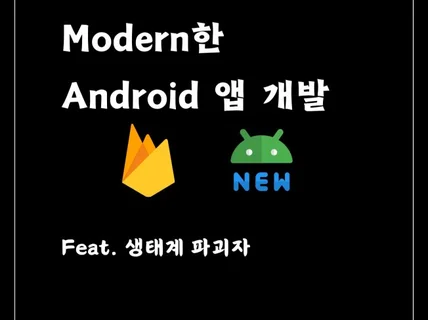 Android 네이티브 앱 개발