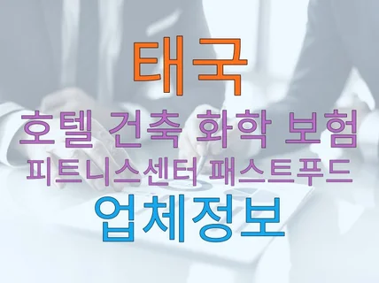 태국 건축 호텔 피트니스센터 패스트푸드 업체정보