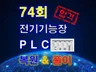 전기기능장작업형실기74회복원