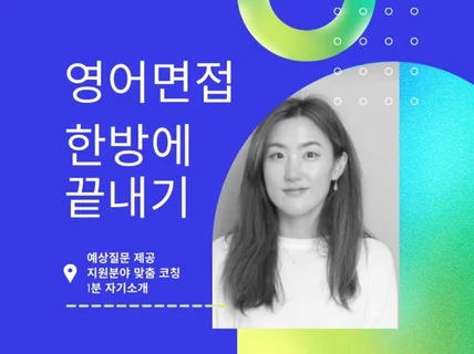 첫 영어면접 완벽하게 준비를 위한 예상질문, 모의면접