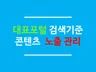 대표포털 검색 구조 기반 콘텐츠 노출 관리 서비스