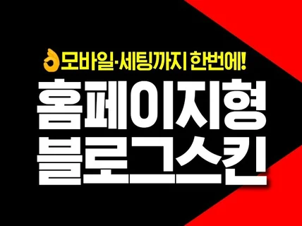 홈페이지형블로그 블로그디자인 블로그스킨 고퀄리티 제작