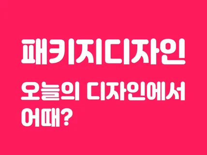 1대1 맞춤으로 정성스럽게 패키지디자인해 드립니다.