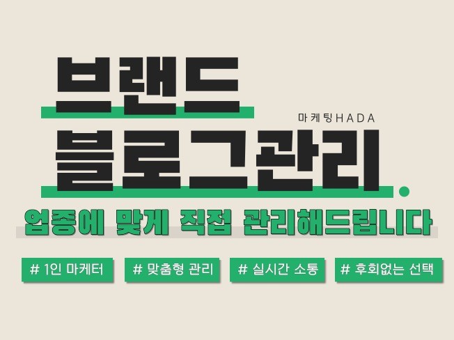 블로그관리대행 업종별 맞춤 분석 후 관리해드립니다